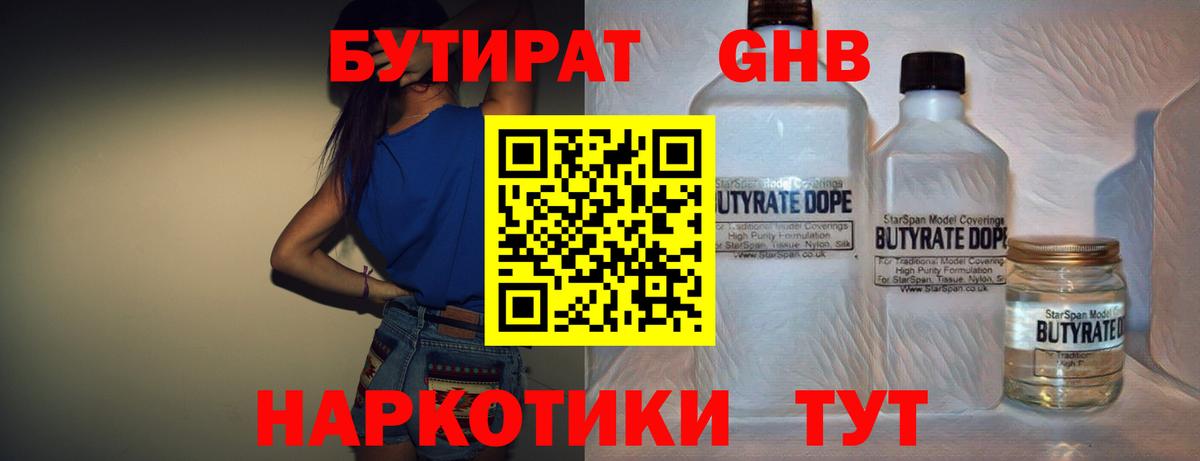 БУТИРАТ  БУТИРАТ GHB  Вход с VPN  Камышлов 
