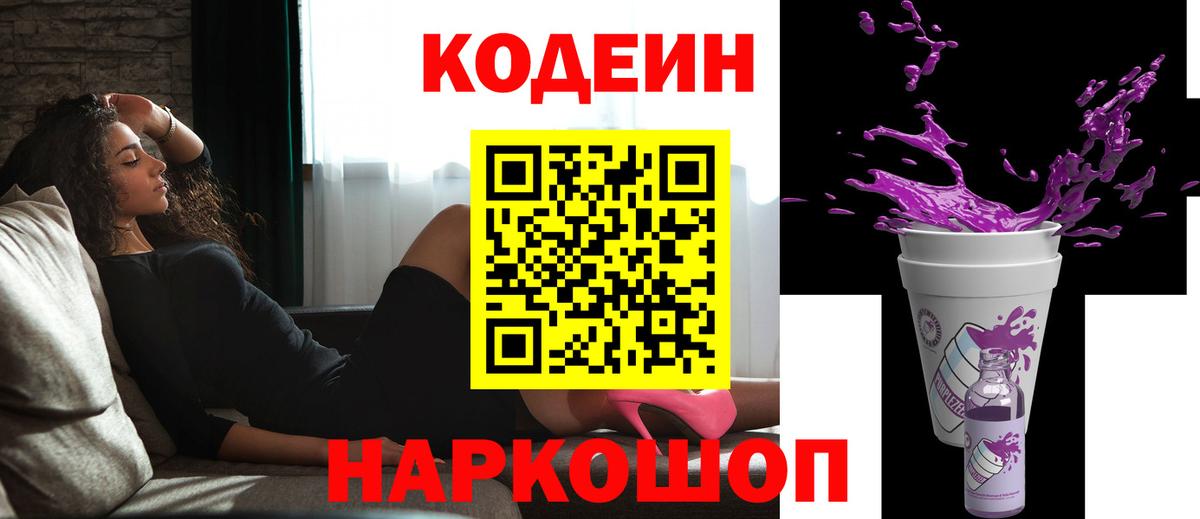 Codein напиток Lean (лин) Камышлов